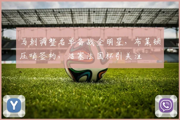 马刺调整名单备战全明星,布莱顿压哨签约,活塞法国杯引关注 - 球速体育