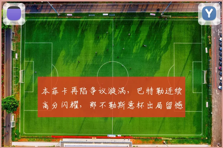 本菲卡再陷争议漩涡,巴特勒连续高分闪耀,那不勒斯意杯出局留憾 - 球速体育