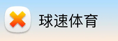 球速体育（Qiusu）官方网站-QIUSU SPORTS - 球速体育